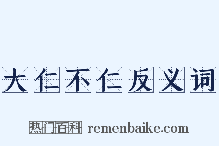 大仁不仁反义词是什么意思的图片